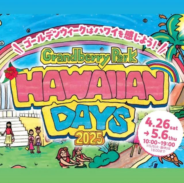 グランベリーパーク HAWAIIAN DAYS 2025の告知ビジュアル
