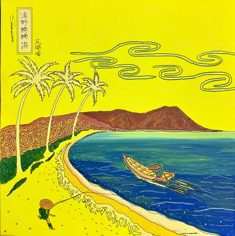 レモンイエローの空にダイヤモンドヘッドとヤシ、小舟の浮世絵風ワイキキ