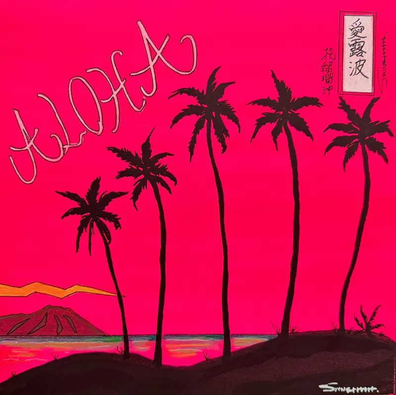 蛍光ピンクの空にALOHAの文字とヤシのシルエットを描いた「愛露波」