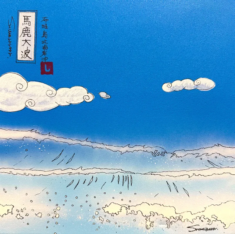 青空の下に幾重にも重なる大波を描いた「馬鹿大波」